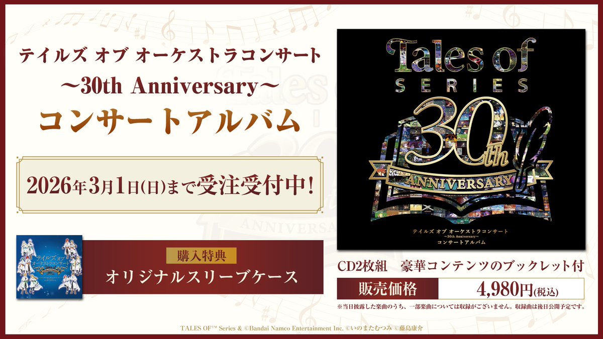 ／
テイルズ オブ オーケストラコンサート 〜30th Anniversary〜
コンサートアルバム受注受付中🎉
＼

本日のセットリストはいかがでしたか？

珠玉のオーケストラ楽曲をいつでも楽しめるよう、
ぜひチェックしてみてくださいね✨

📝商品ページはこちら！
shop.asobistore.jp/products/detai… 

#テイオケ2025
