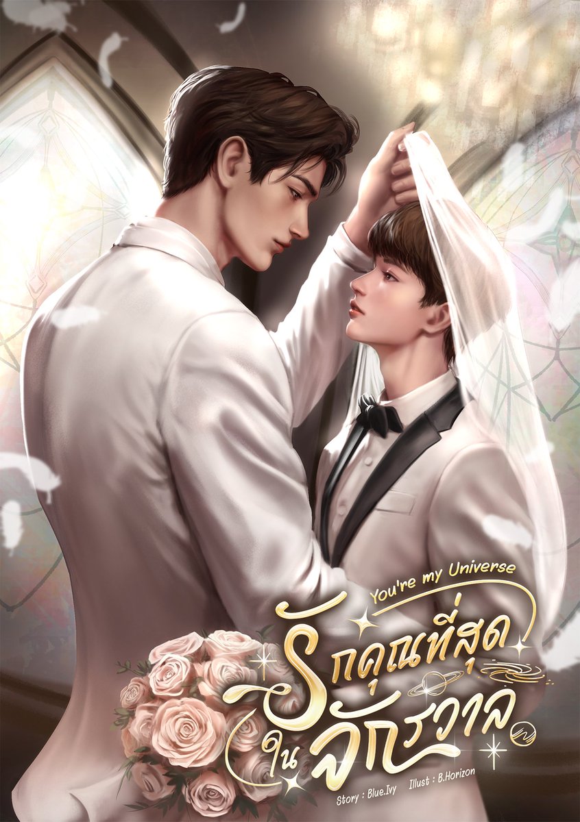 #แนะนำนิยายวาย #รักคุณที่สุดในจักรวาล | You're my Universe 

l||l(›ଳдଳ‹)l||l นายเอกเรื่องนี้โคตรสู้ชีวิตแต่ชีวิตก็สู้กลับมากเช่นกัน หลังจากนายเอกเลิกกับแฟนที่คบกันมานาน7ปี แฟนที่ไร้ซึ่งอนาคตไร้ความมั่นคง นายเอกก็ไปมีแฟนใหม่อีกฝ่ายทั้งอ่อนโยนและแสนดี