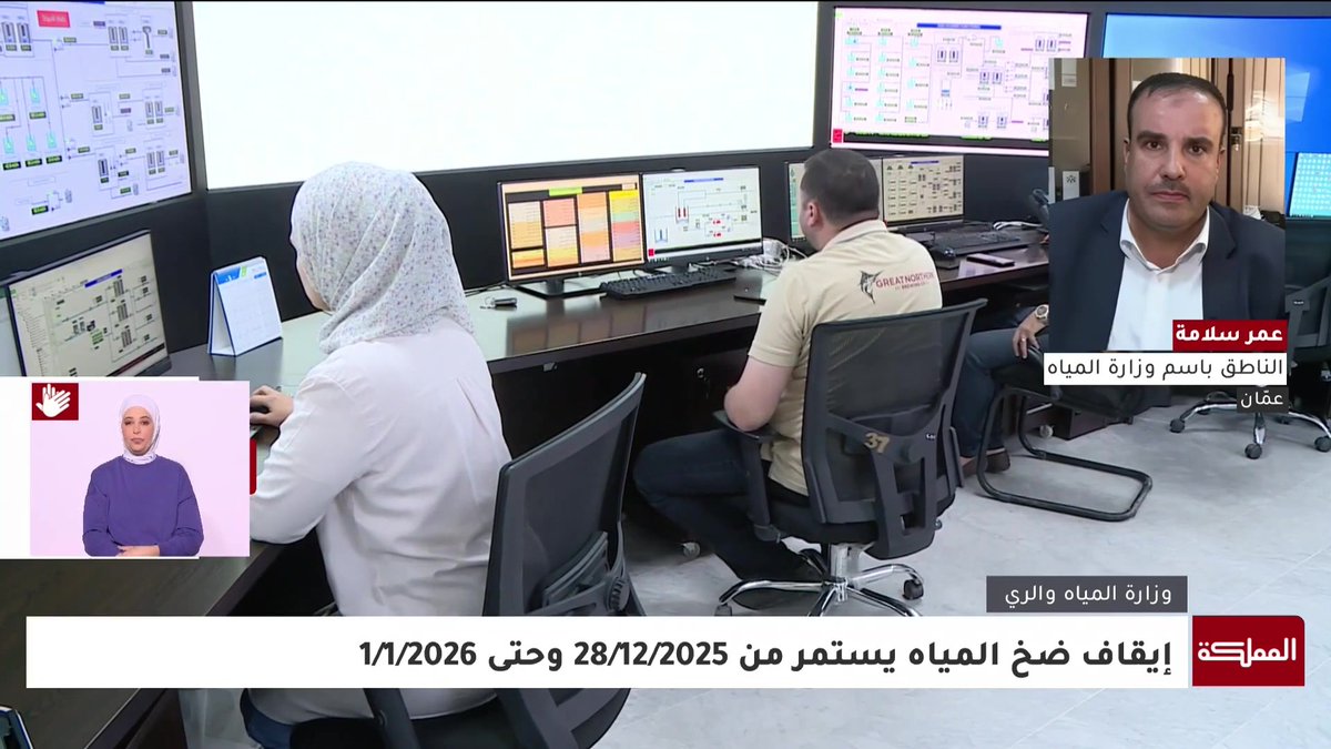 توقف ضخ مياه الديسي كإجراء سنوي لغايات الصيانة من صباح الأحد حتى صباح الخميس.. وضخ كميات مضاعفة في الأسبوع الذي يليه | الناطق باسم وزارة المياه عمر سلامة #الأردن 