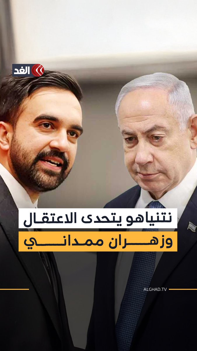 «نتنياهو سيوضع في الأصفاد إذا تجرأ على دخول مدينة نيويورك».. رغم تهديدات زهران ممداني رئيس الوزراء الإسرائيلي يعتزم زيارة نيويورك 