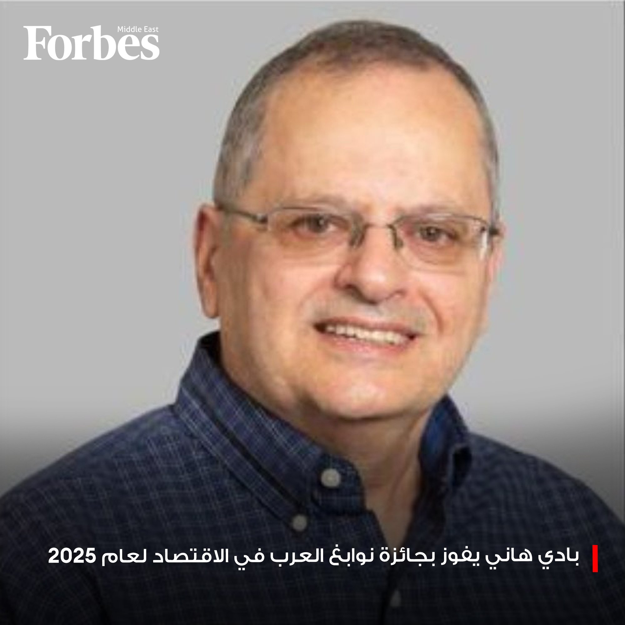 البروفيسور بادي هاني يحصد جائزة "نوابغ العرب 2025" عن فئة الاقتصاد، تقديرًا لإسهاماته في تطوير تحليل البيانات الاقتصادي لاستشراف مستقبل التنمية الاقتصادية 