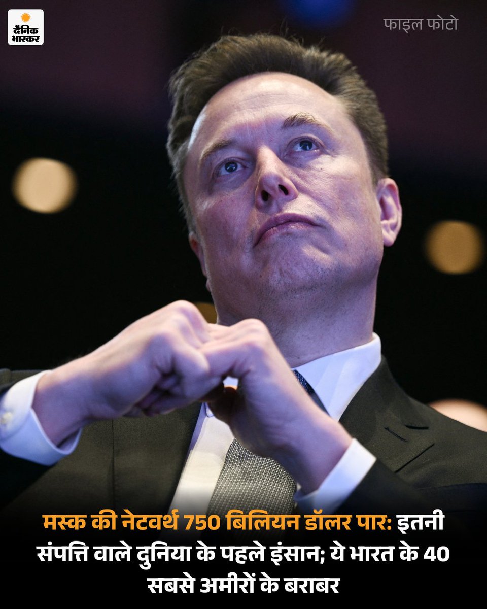 DainikBhaskar's tweet image. दुनिया के सबसे अमीर व्यक्ति इलॉन मस्क की संपत्ति 750 बिलियन डॉलर (₹67.18 लाख करोड़) पार कर गई है। मस्क नेटवर्थ का यह आंकड़ा छूने वाले दुनिया के पहले व्यक्ति बन गए हैं।

पढ़िए पूरी खबर-
dainik.bhaskar.com/VI5DJDDkhZb

#elonmusk #networth #worldsrichest #billionaire #wealthrecord #tesla…