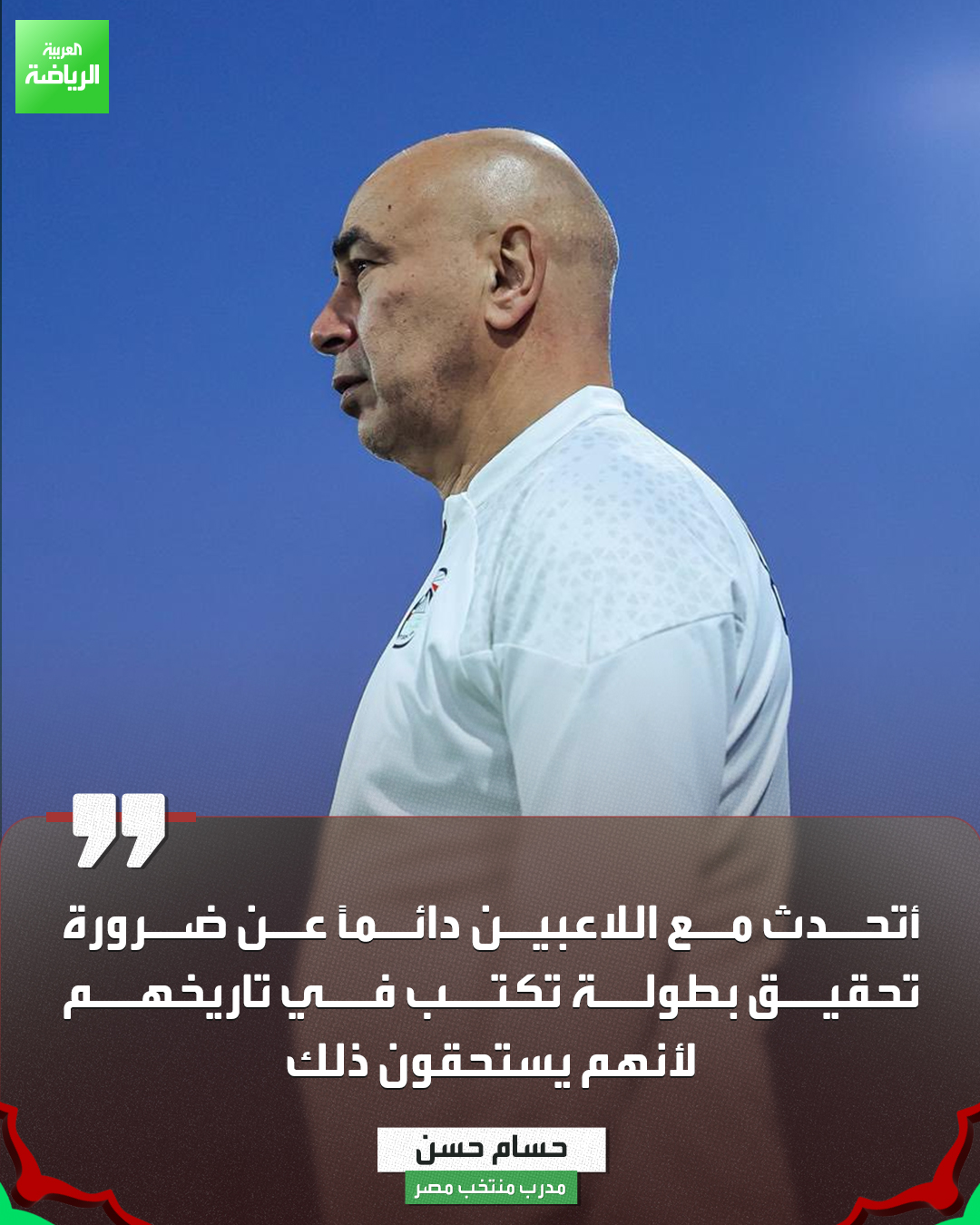 حسام حسن: الجيل الحالي لمنتخب مصر يستحق التتويج ببطولة 