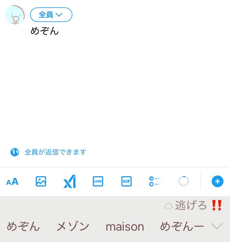 変換に逃げろ‼️って出てくるwww