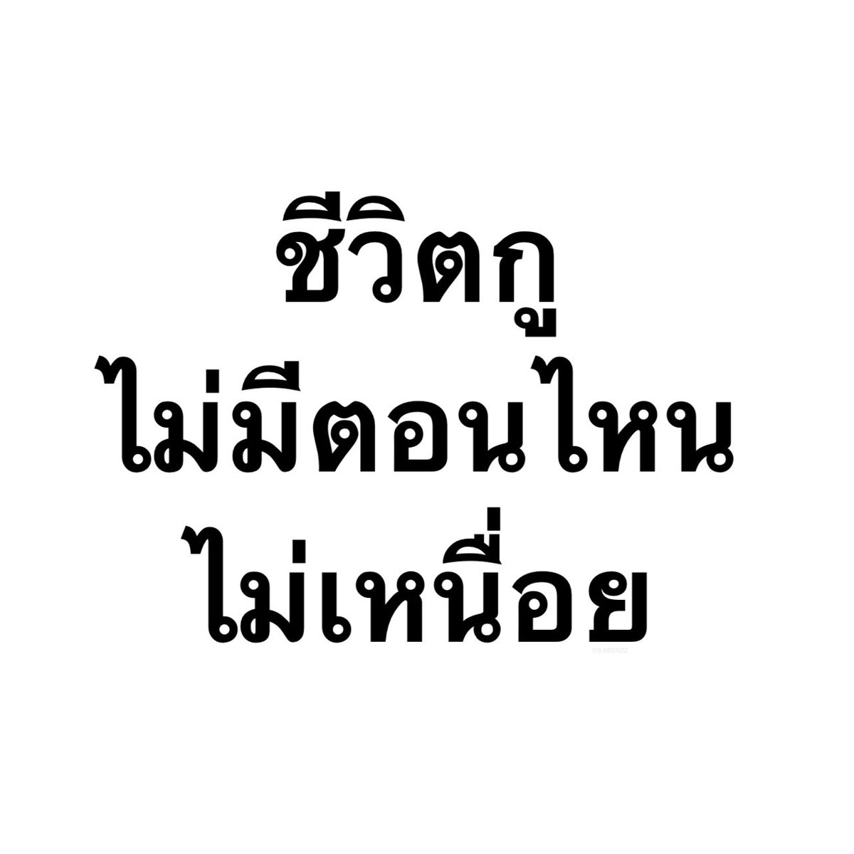 SABENZZ's tweet image. รีวิวชีวิตกุ :