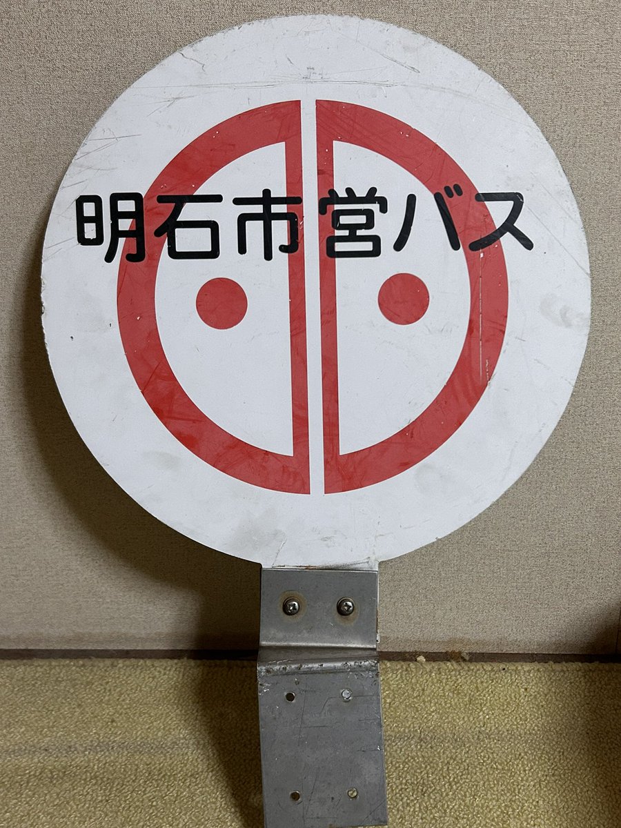 神姫バス公式ツアーで部品販売があったので買いました。明石市営バスの