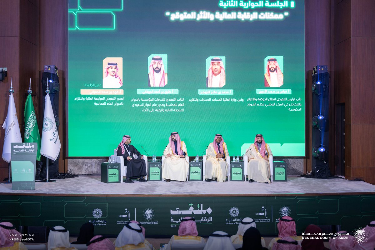 تضمّن الملتقى جلستين حواريتين تحت عنوان "الرقابة المالية من الهدف إلى تحقيق القيمة"، و "ممكنات الرقابة المالية والأثر المتوقع" شارك فيها نُخبة من المتحدثين المختصين.

#ملتقى_الرقابة_المالية