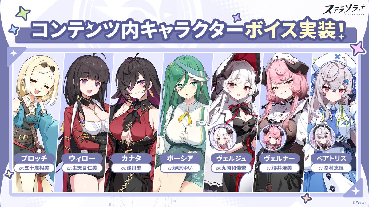 StellaSoraJP's tweet image. 【🌟コンテンツ内キャラクター・ボイス実装🌟】
12月23日(火)メンテナンス後、
コンテンツ内のキャラクターにボイスが実装されます！

ブロッチ(CV:#五十嵐裕美)
ウィロー(CV:#生天目仁美)
カナタ(CV:#浅川悠)
ポーシア(CV:#榊原ゆい)
ヴェルジュ(CV:#丸岡和佳奈)
ヴェルナー(CV:#櫻井浩美)…