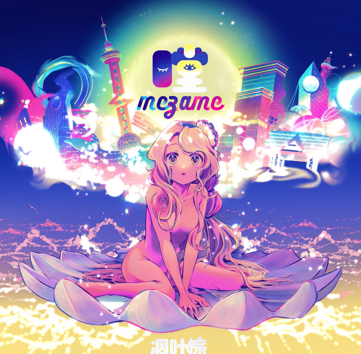 凋叶棕さんの東方アレンジCD「瞠」のジャケットなどを描かせていただき