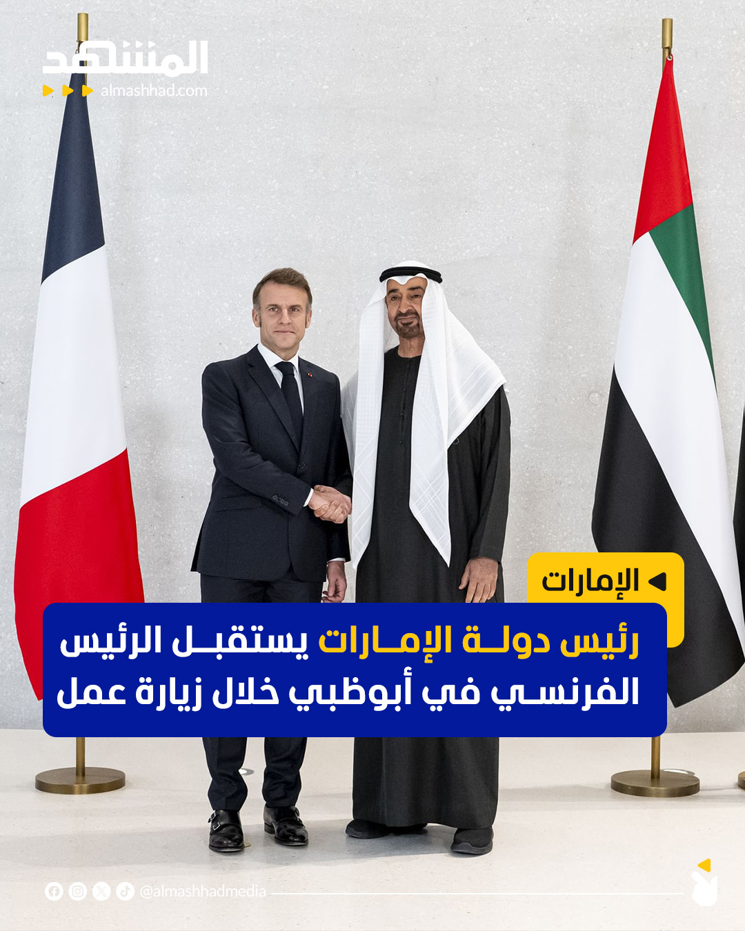 استقبل رئيس دولة الإمارات الشيخ محمد بن زايد آل نهيان، اليوم الأحد، الرئيس الفرنسي إيمانويل ماكرون الذي يقوم بزيارة عمل إلى الدولة، على ما أفادت وكالة الأنباء الإماراتية (وام).. ورحب رئيس الإمارات، خلال اللقاء الذي جرى في متحف زايد الوطني في أبوظبي، بالرئيس الفرنسي. وتبادل معه التهاني بمناسبة قرب حلول العام الجديد متمنيين للبلدين وشعبيهما دوام التقدم والازدهار 