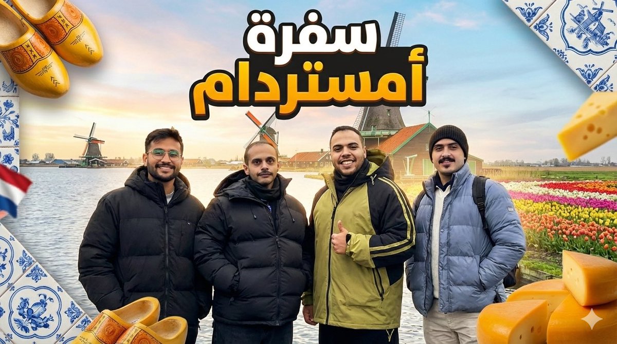 نزل فلوق امستردام 🔥🔥🔥🔥

youtu.be/M4k5TrjjK7Y?si…

مشاهدة ممتعه 🤍