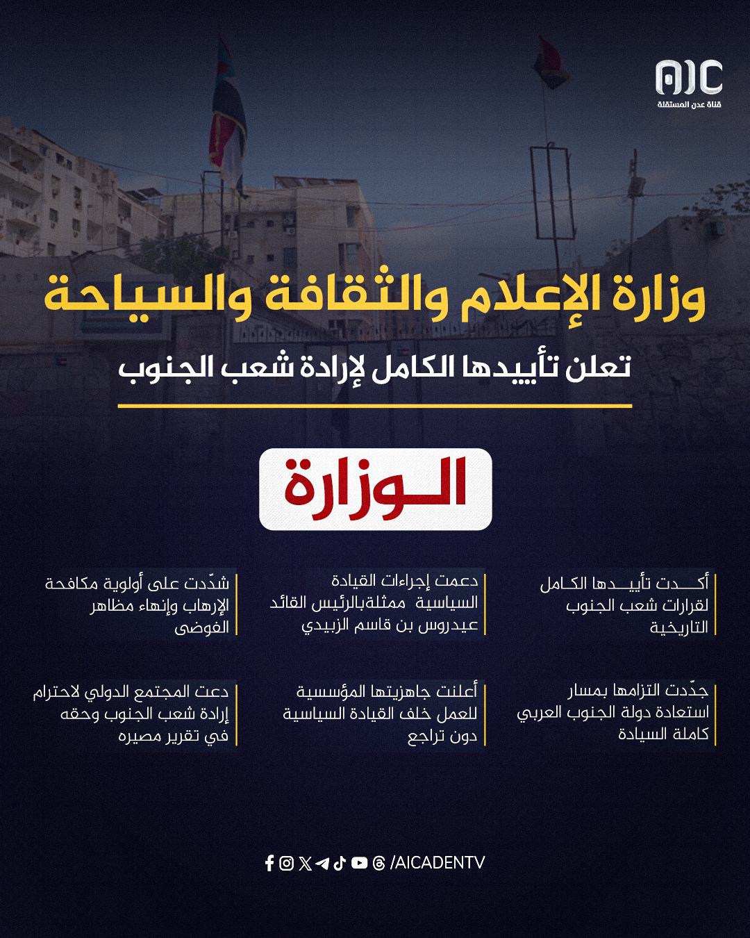 وزارة الإعلام والثقافة والسياحة تعلن تأييدها الكامل لإرادة شعب الجنوب #حضرموت_جنوبيه_الهويه_والقرار 