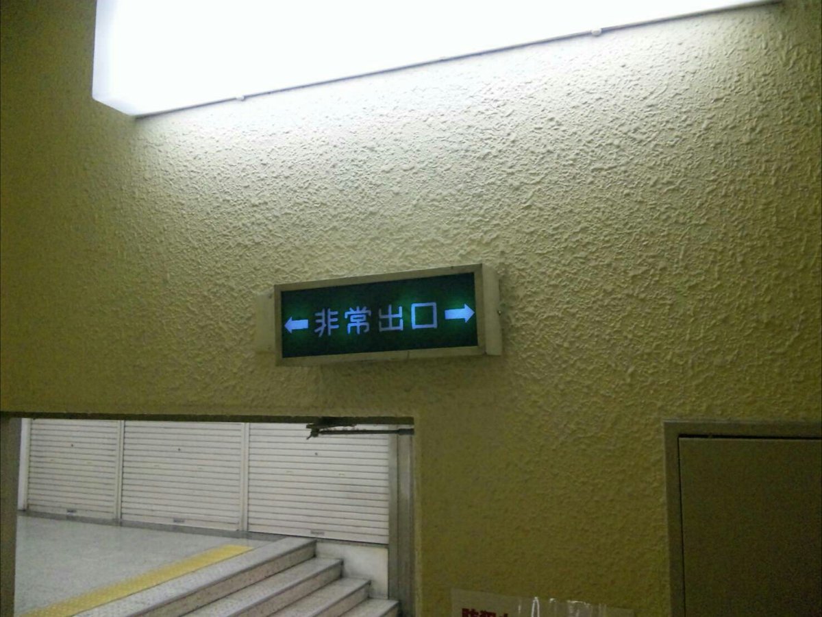 センタープラザ、昔は1Fにも文字だけがうじゃうじゃあったし、大形もあったし矢印のみの埋込もあれば謎メーカーの筐体もあったのに、レアなやつばかり駆逐されてしまったな
今でも黒色の筐体がしぶとく残ってるのも凄いけど😇
（2010年撮影　何枚かは再掲）
#文字だけ非常口
