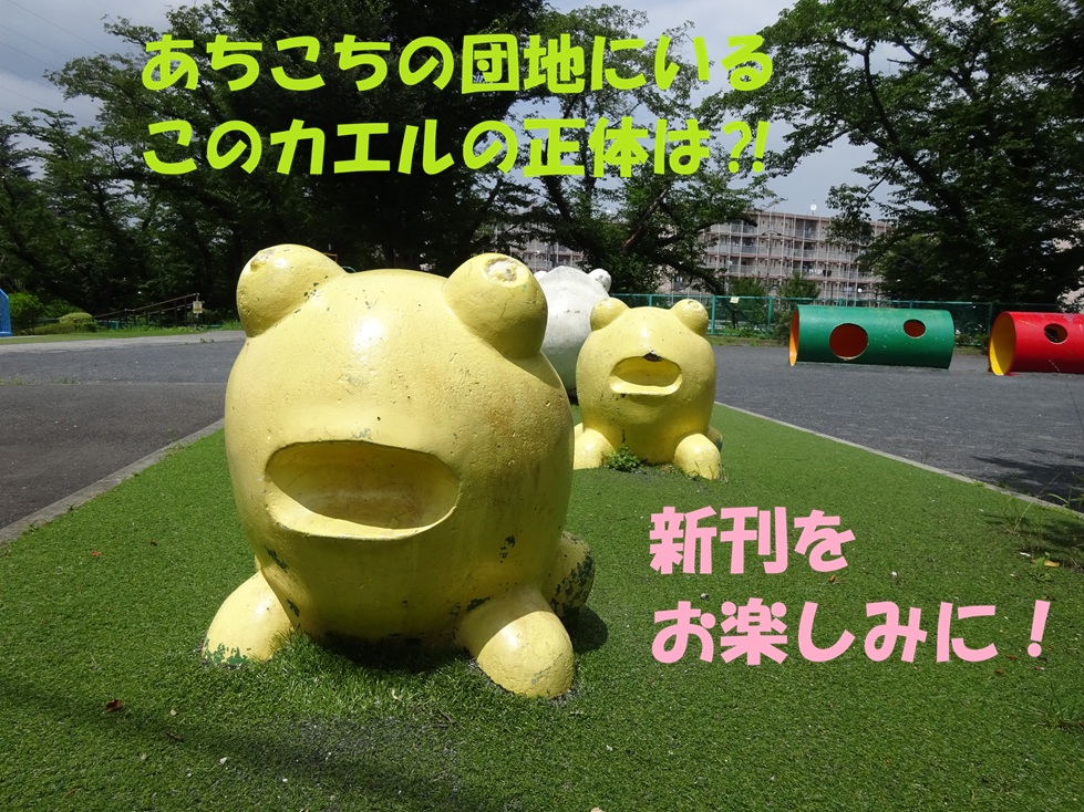 C107新刊 #団地 #公園遊具 昭和レトロなカエルたち 2