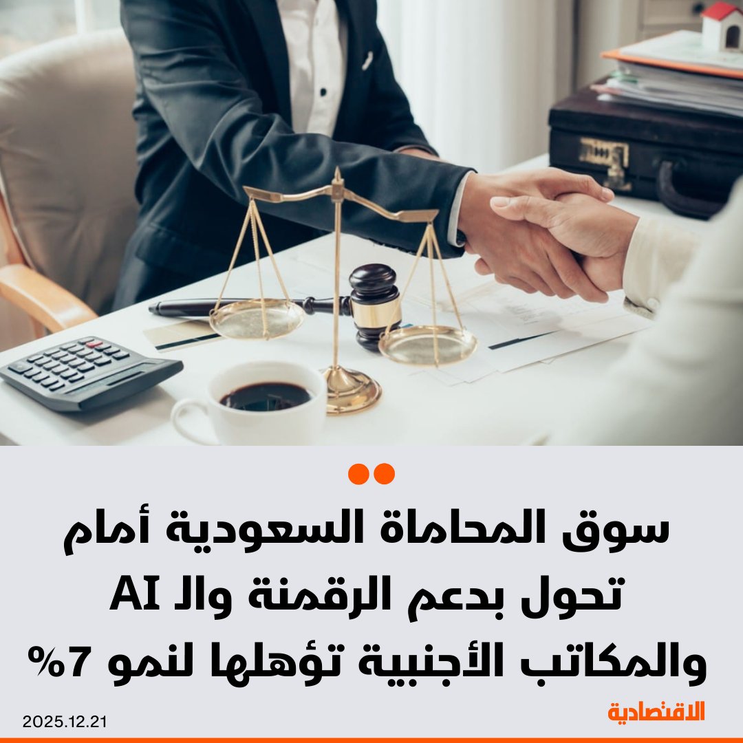 سوق المحاماة في السعودية أمام تحول تاريخي بدعم التقنية والذكاء الاصطناعي، فيما تمثل المكاتب الأجنبية 10 إلى 15% من السوق، ما يؤهلها لنمو 7% سنويا، بحسب محامين ومستشارين قانونيين تحدثوا لـ الاقتصادية - النمو والتحول يفرض على المحامين تعميق تخصصاتهم، وتطوير أدواتهم التقنية في البحث والتحليل، وابتكار نماذج مرنة لضمان المنافسة والاستدامة. Basem_Bawazeer. مزيد من التفاصيل في التعليقات 