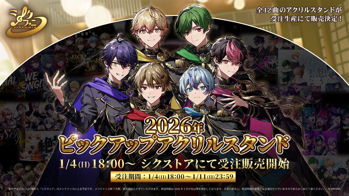 ◇シクフォニ 2026年ピックアップアクスタ販売のお知らせ◇ デビュー1