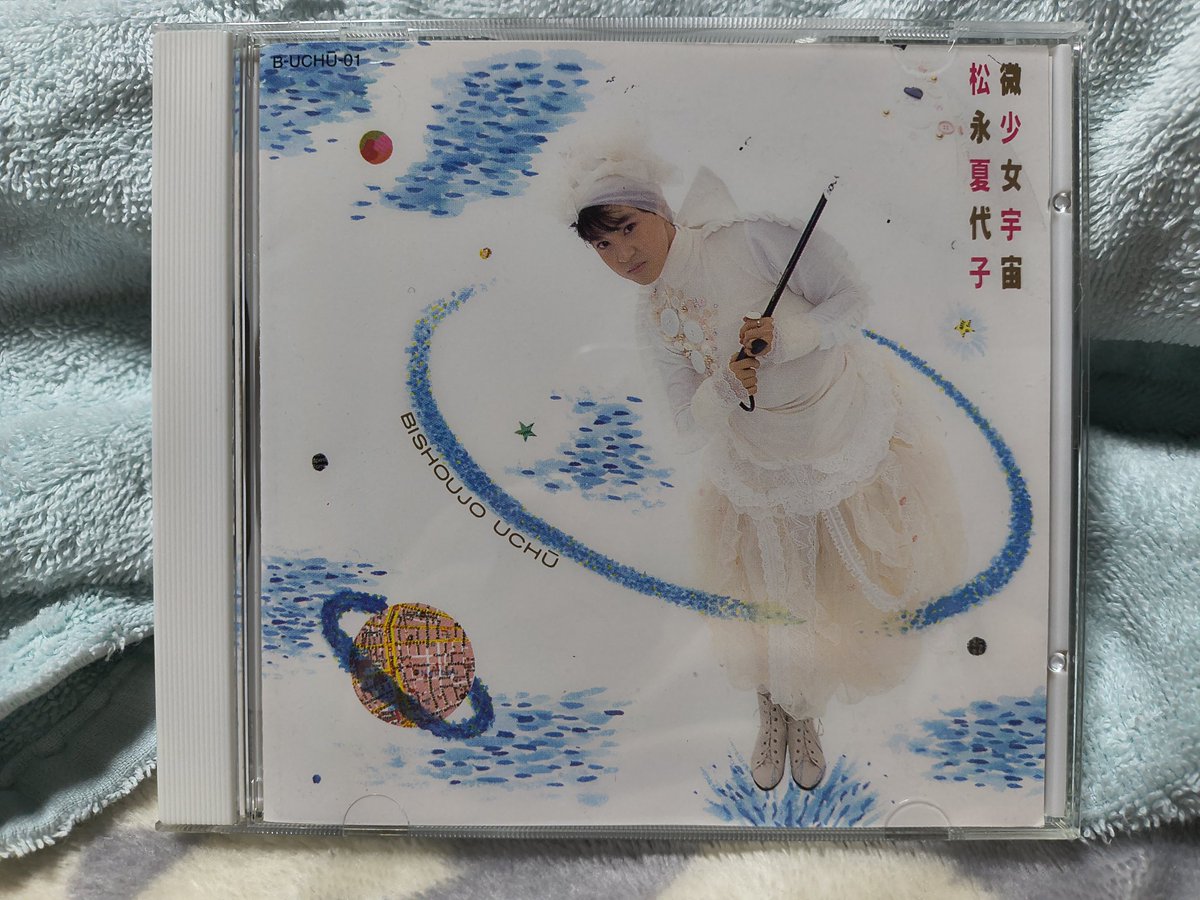 本日は松永夏代子さんの生『メランコリーの軌跡』が聴けたのと、この