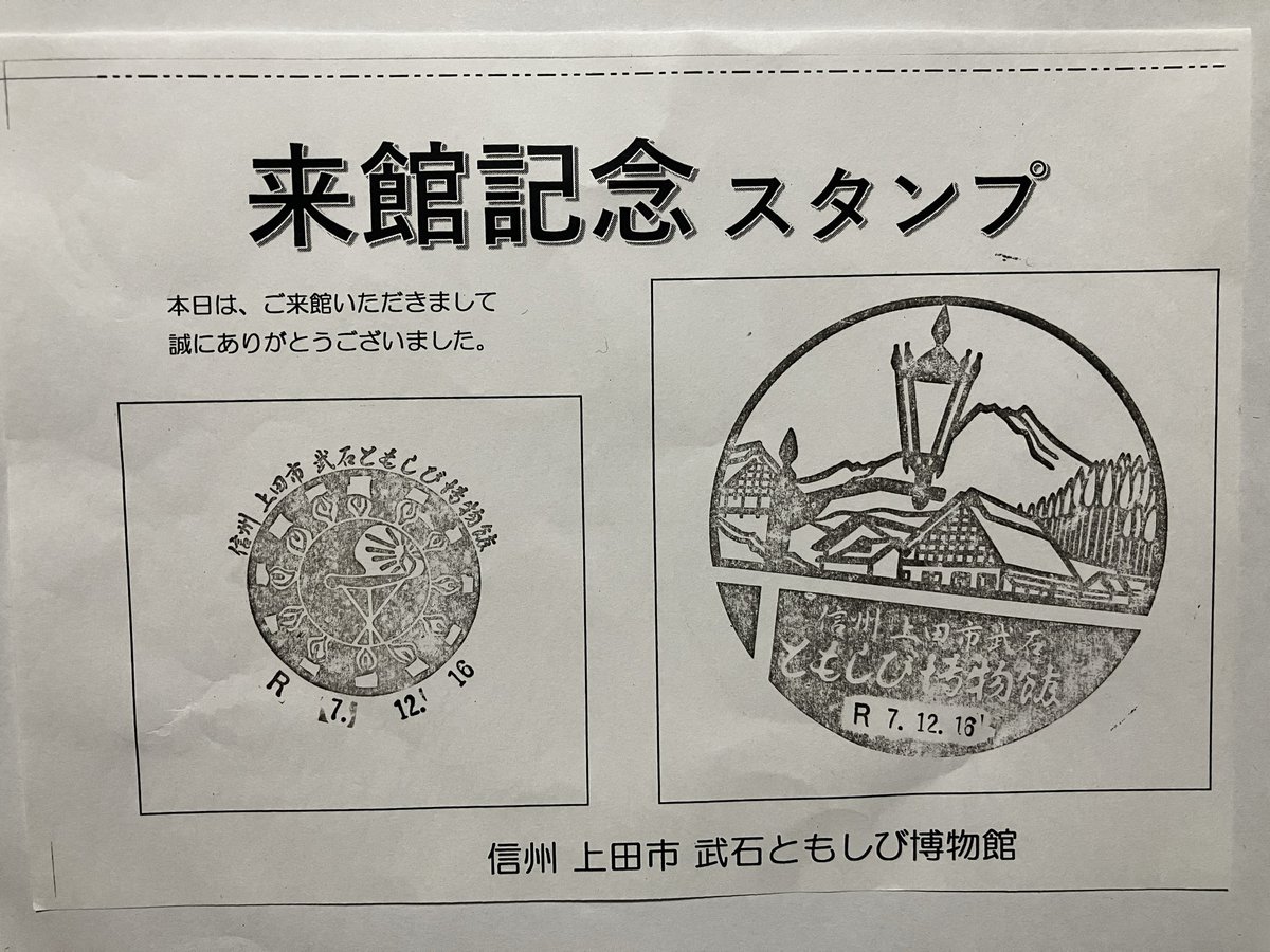 hotsand88's tweet photo. 上田市C-1ゲット！こちらは平成7年4月25日配布開始ですが、なんとロット1でした。この武石ともしび博物館と言うのは、かなりの田舎にあり、車でしか行けない場所だからかなぁ？
#マンホールカード https://t.co/24y9JsJQtV