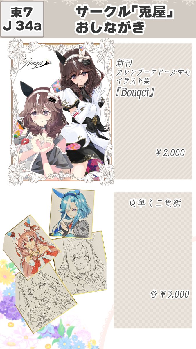 冬コミサークル「兎屋」お品書きです💐
ブーケちゃん中心の18,19世代イラスト集と直筆色紙です!【1日目東7 J-34a】にて頒布します💐💐
#C107お品書き