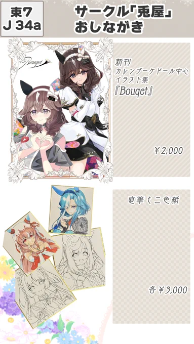 冬コミサークル「兎屋」お品書きです💐
ブーケちゃん中心の18,19世代イラスト集と直筆色紙です!【1日目東7 J-34a】にて頒布します💐💐
#C107お品書き 