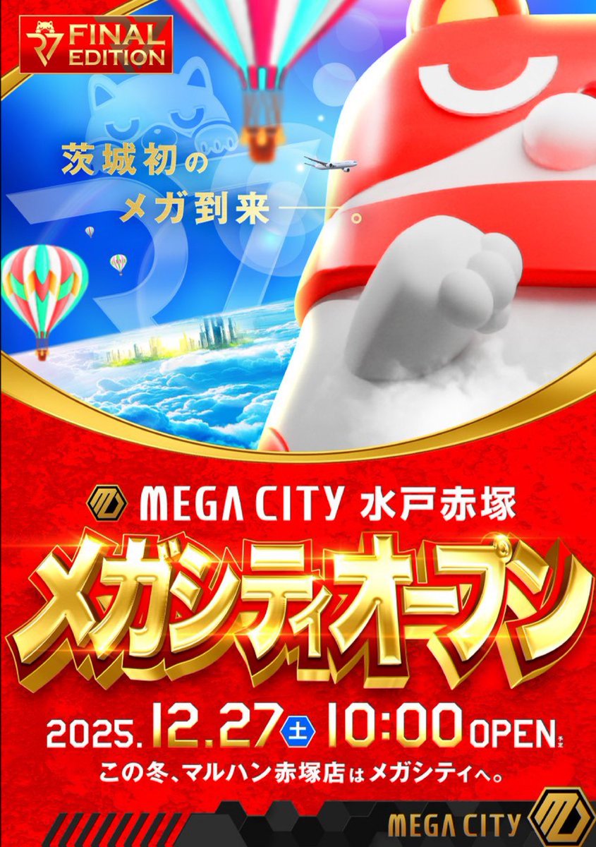 マルハンメガシティ水戸赤塚 会員募集＆抽選参加券配布中 連日に渡り