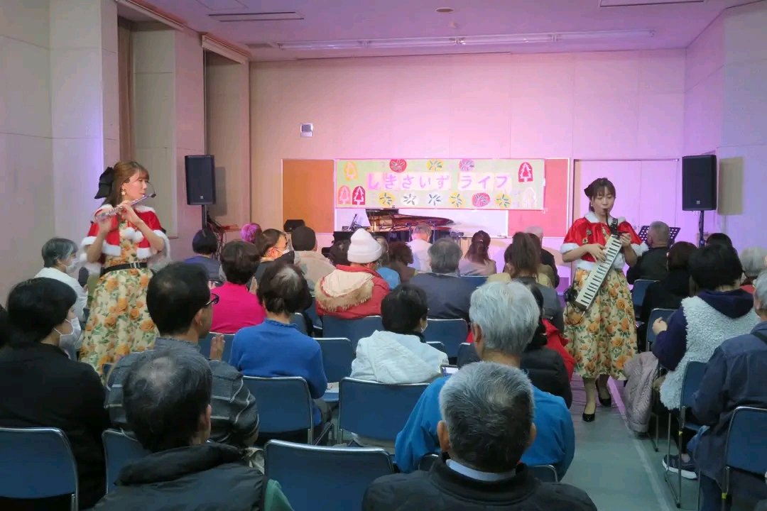 🎵結成10周年記念「#しきさいずライブ」開催✨ クリスマス曲満載！「聖者の行進」時はサンタからプレゼントが配られ会場が沸き立ち、フルート・ピアノ・鍵盤ハーモニカのコラボが素晴らしく。一緒に歌えるコーナーやトークも楽しく、演奏の歌心に心打たれる最高の時間でした🎄#しきさいず #宍粟労音