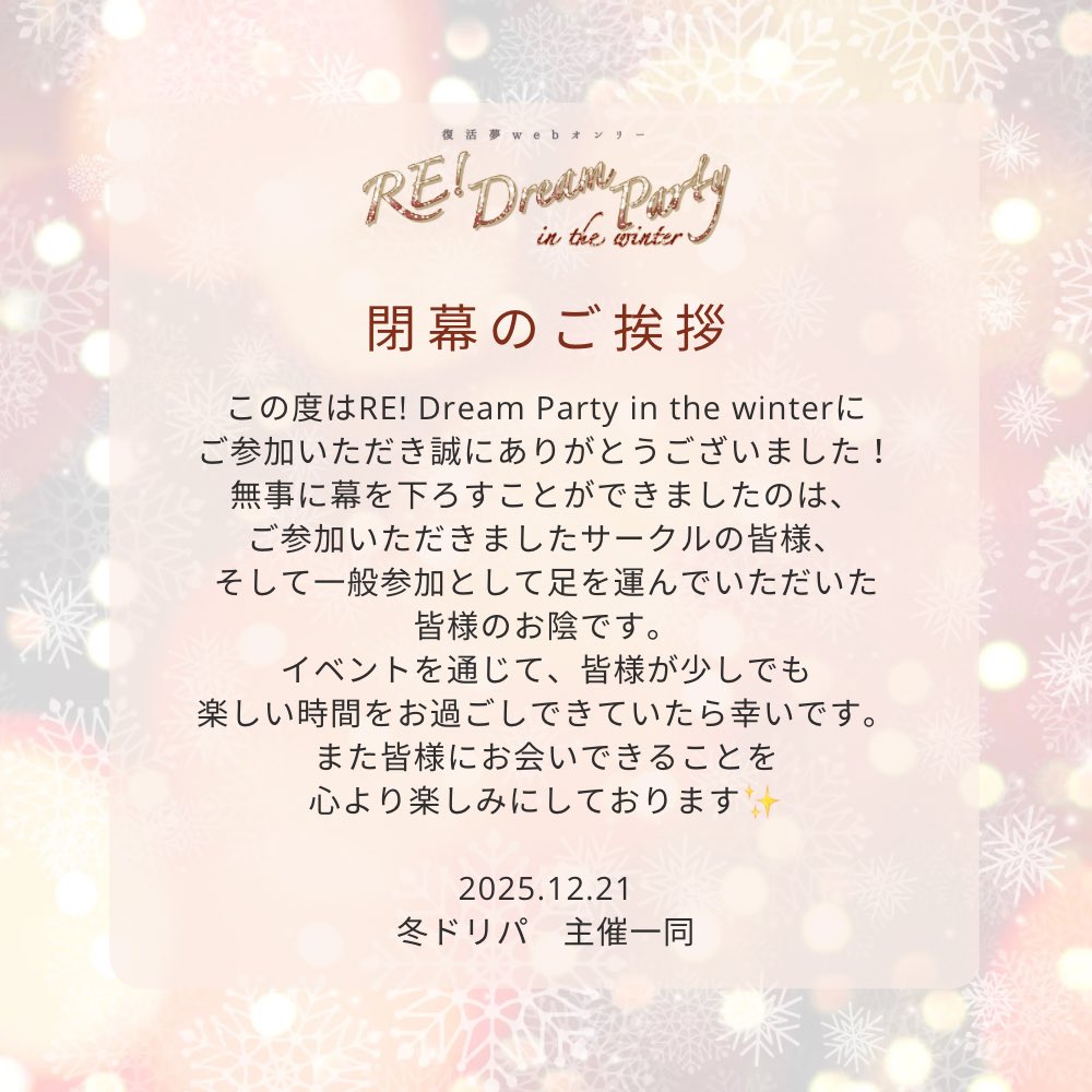 redreamonly's tweet photo. 🌟御礼🌟
今回も無事にイベントを開催できたのは皆様のおかげです。この度は本当にありがとうございました☃️✨ https://t.co/4v1eIDO5mJ