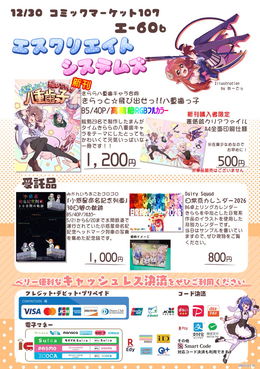 C107のおしながきです。軽微修正しました。
今回はきらら八重歯キャラ合同がメインです！！
当日は12月30日（火）東6ホール "エ"ブロック 60b でお待ちしております。
ベリー便利なキャッシュレス決済もぜひご利用ください。
とってもリコメンドな受託品もご一緒にどうぞ！