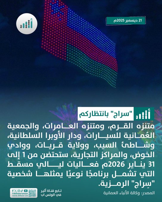 أثير| لمدة شهر كامل: مسقط تستعد لعرس شتوي مميز 