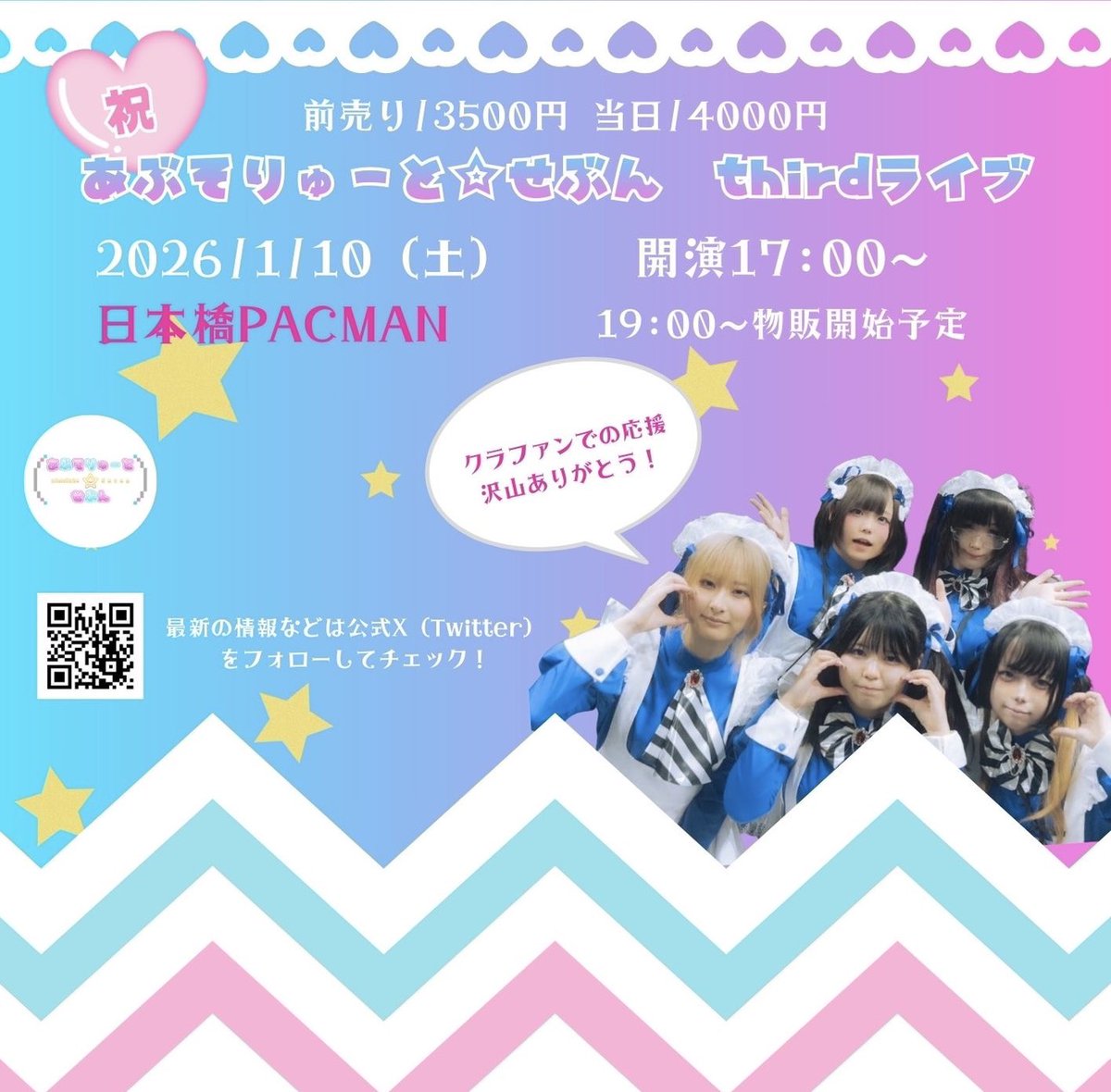 🩵💚🩷あぶそりゅーと☆せぶん thirdライブ！❤️💙』 チケット販売