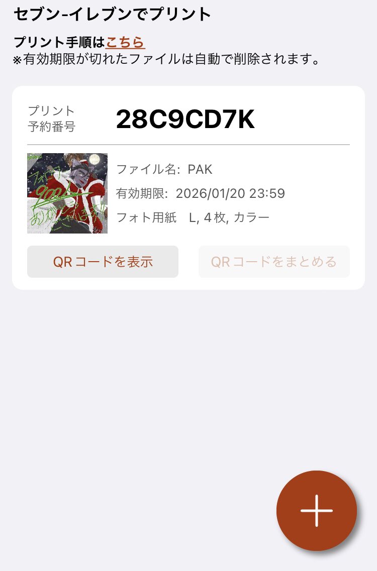 遅くなりましたが、セブンイレブンでプリントできるようにしました