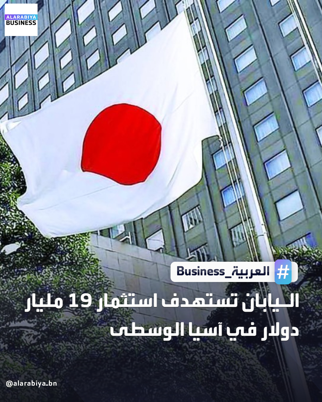 كشفت اليابان عن خطة استثمارية تمتد 5 سنوات لتنفيذ مشاريع تجارية بقيمة 19 مليار دولار في آسيا الوسطى، بهدف تعزيز نفوذها الاقتصادي في المنطقة الغنية بالموارد. الإعلان جاء بعد استضافة طوكيو لقمة تجمع قادة خمس دول: كازاخستان، قرغيزستان، طاجيكستان، تركمانستان، وأوزبكستان. وتستهدف اليابان، مثل الولايات المتحدة والاتحاد الأوروبي، تنويع مصادر المعادن النادرة وتقليل الاعتماد على الصين، مع تعزيز النمو الاقتصادي وإزالة الكربون وتقوية سلاسل الإمداد في المنطقة _Business 