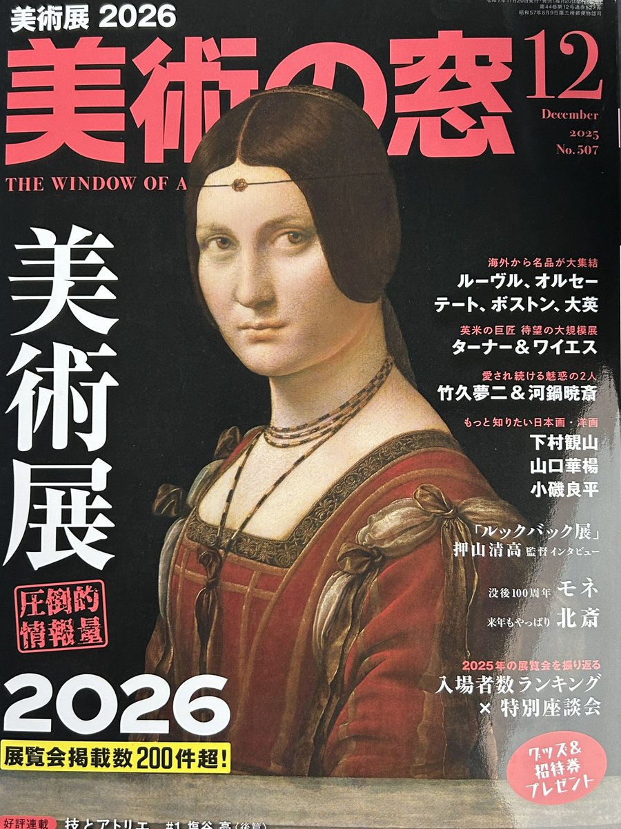 ありがたいことに、美術雑誌「美術の窓12月号」の公募展だ便りに作品が