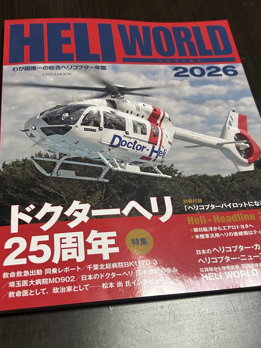 そろそろ自分の持つヘリコプター情報をアップデートさせようかと