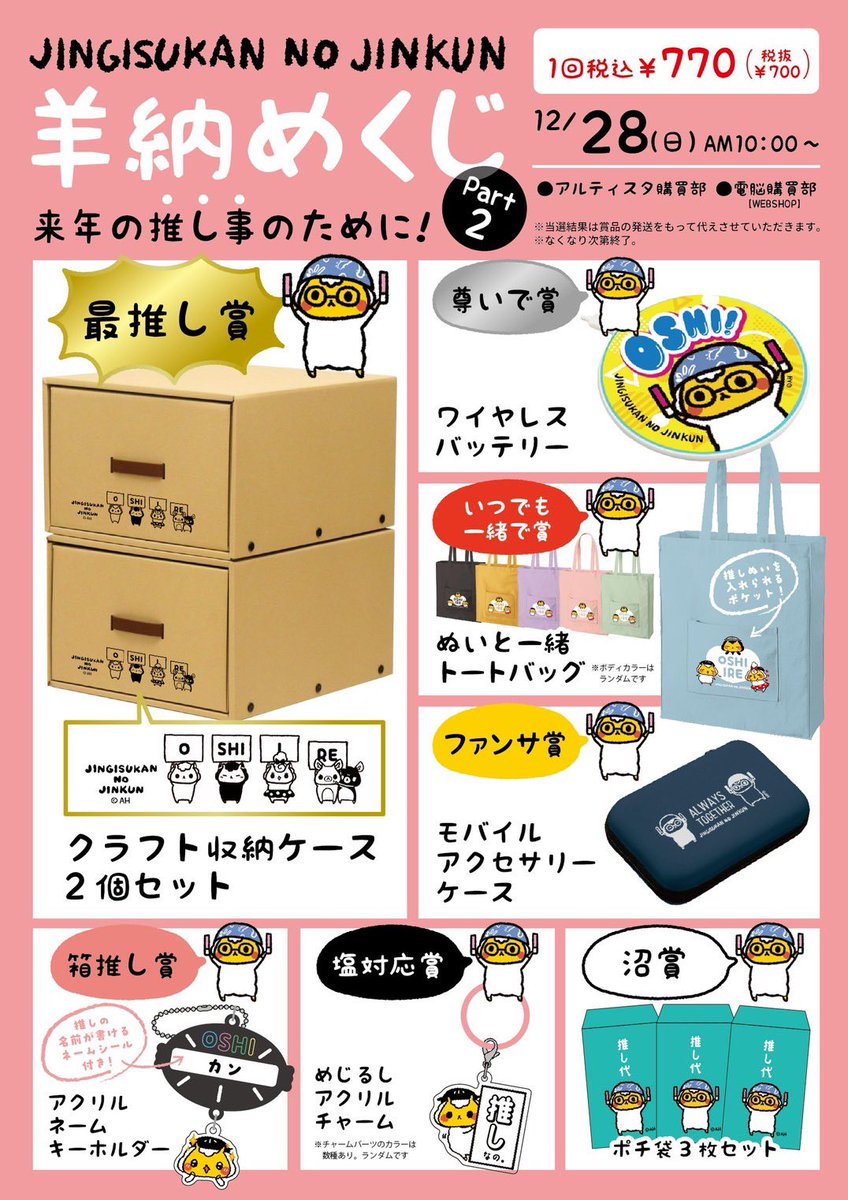 ジンギスカンのジンくん 羊納め・羊始め 2025→2026 今年も羊を納め