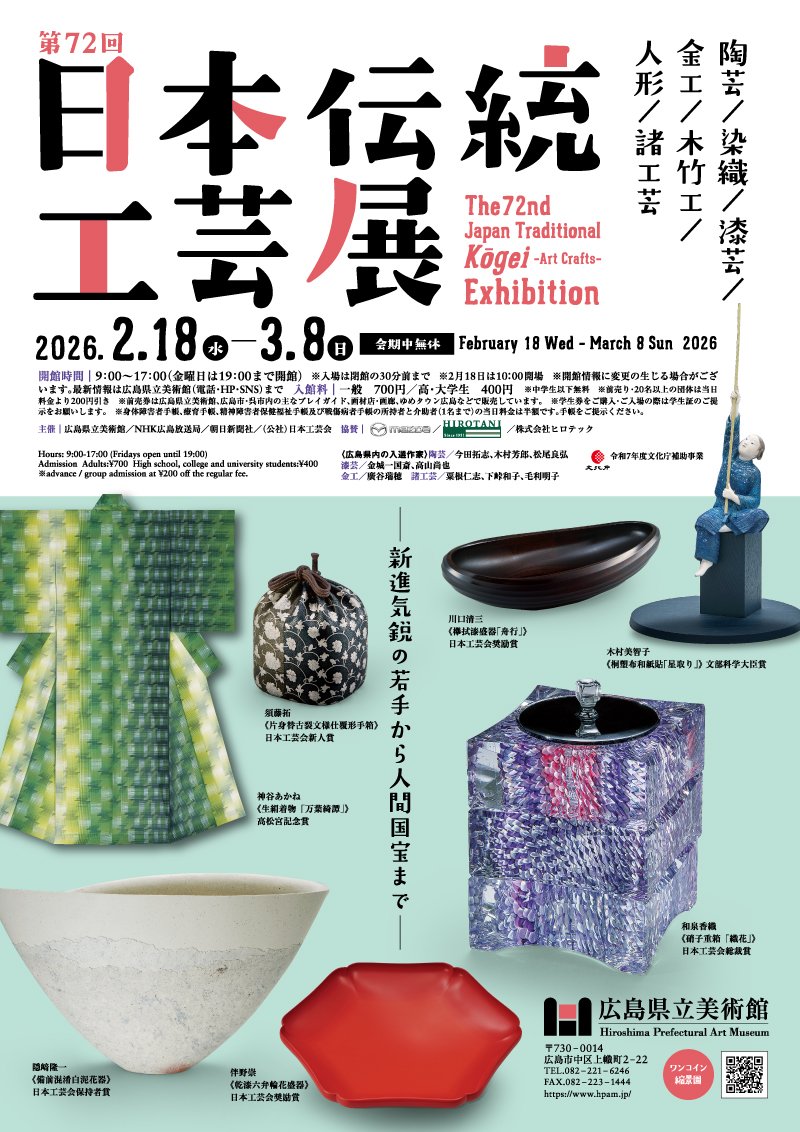 前売券販売中【第72回日本伝統工芸展】 会期は2026年2月18日〜3月8日
