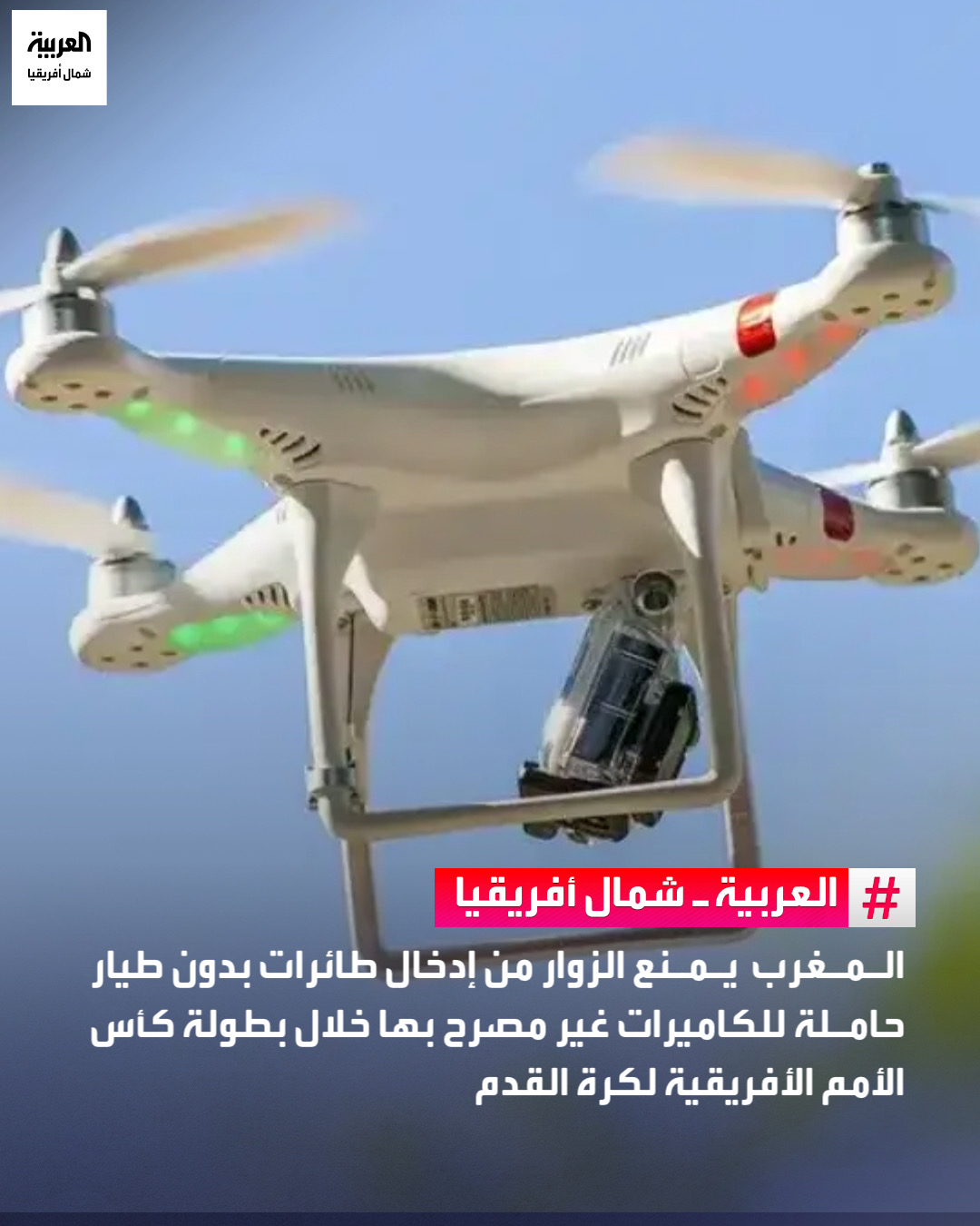 شددت السلطات المغربية، مع انطلاق كأس أمم إفريقيا 2025، على إجراءات تنظيمية جديدة لتأمين البطولة، خاصة ما يتعلق باستعمال الطائرات بدون طيار من قبل الزوار. وأصدرت المصالح الجمركية دليلاً إرشادياً لجماهير الكان ، يؤكد منع إدخال أو استعمال الدرونات داخل المغرب دون ترخيص مسبق، مع التنبيه إلى إمكانية حجز أو مصادرة الأجهزة غير المصرح بها، والدعوة إلى التصريح بها عند المعابر الحدودية لتفادي المتابعات القانونية 