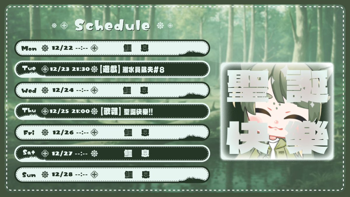 12/22~12/28週表出爐啦~