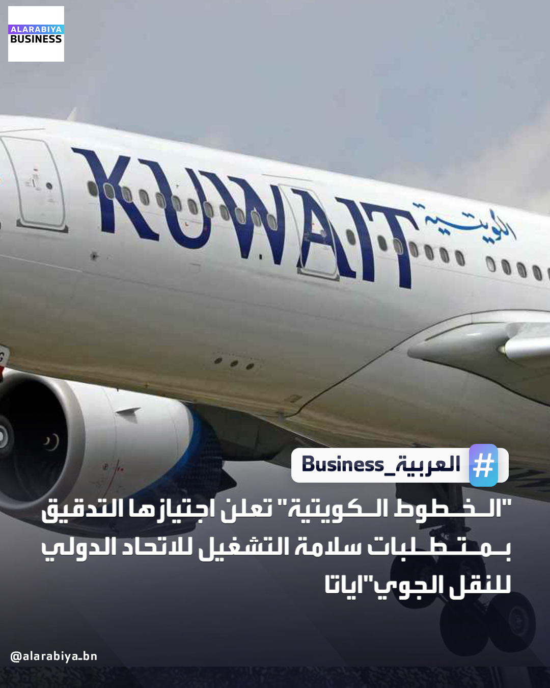 أعلنت شركة الخطوط الجوية الكويتية عن اجتياز التدقيق في متطلبات سلامة التشغيل "أي أو اس أيه" للاتحاد الدولي للنقل الجوي "اياتا" بأفضل النتائج مقارنة بالسنوات السابقة وذلك في إطار سعي الشركة المستمر لتطبيق أعلى معايير السلامة والجودة والالتزام بالمعايير الدولية الخاصة بالنقل الجوي _Business 