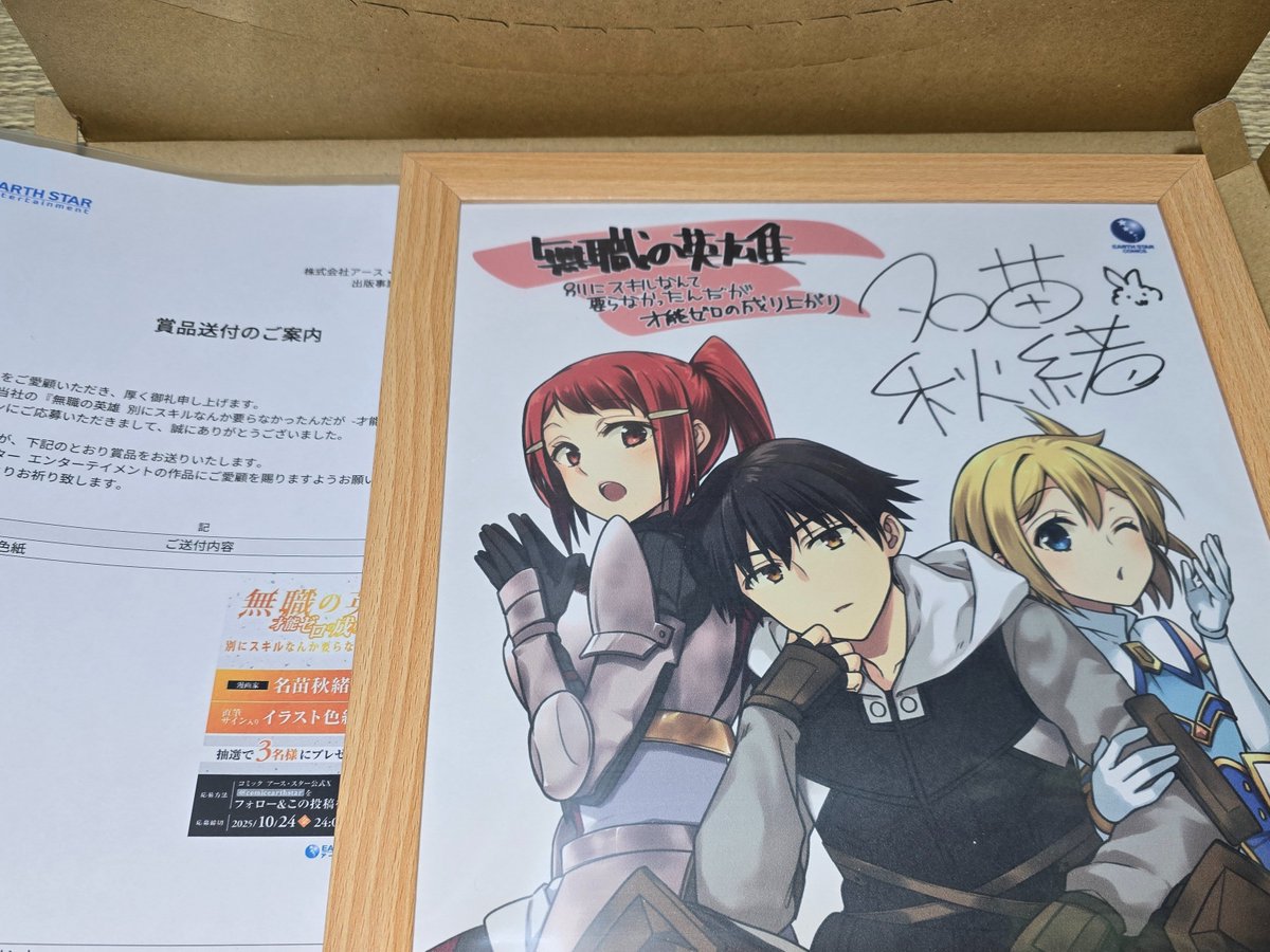 無職の英雄、名苗秋緒先生サイン入り色紙当選しました！！ 名苗先生の