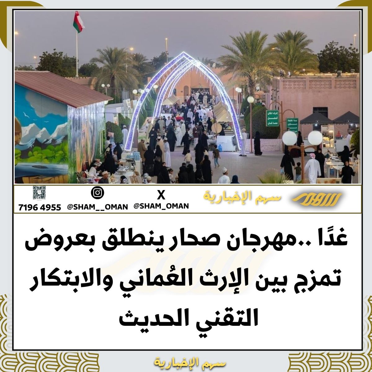 غدًا .. #مهرجان_صحار_الرابع ينطلق بعروض تمزج بين الإرث العُماني والابتكار التقني الحديث..