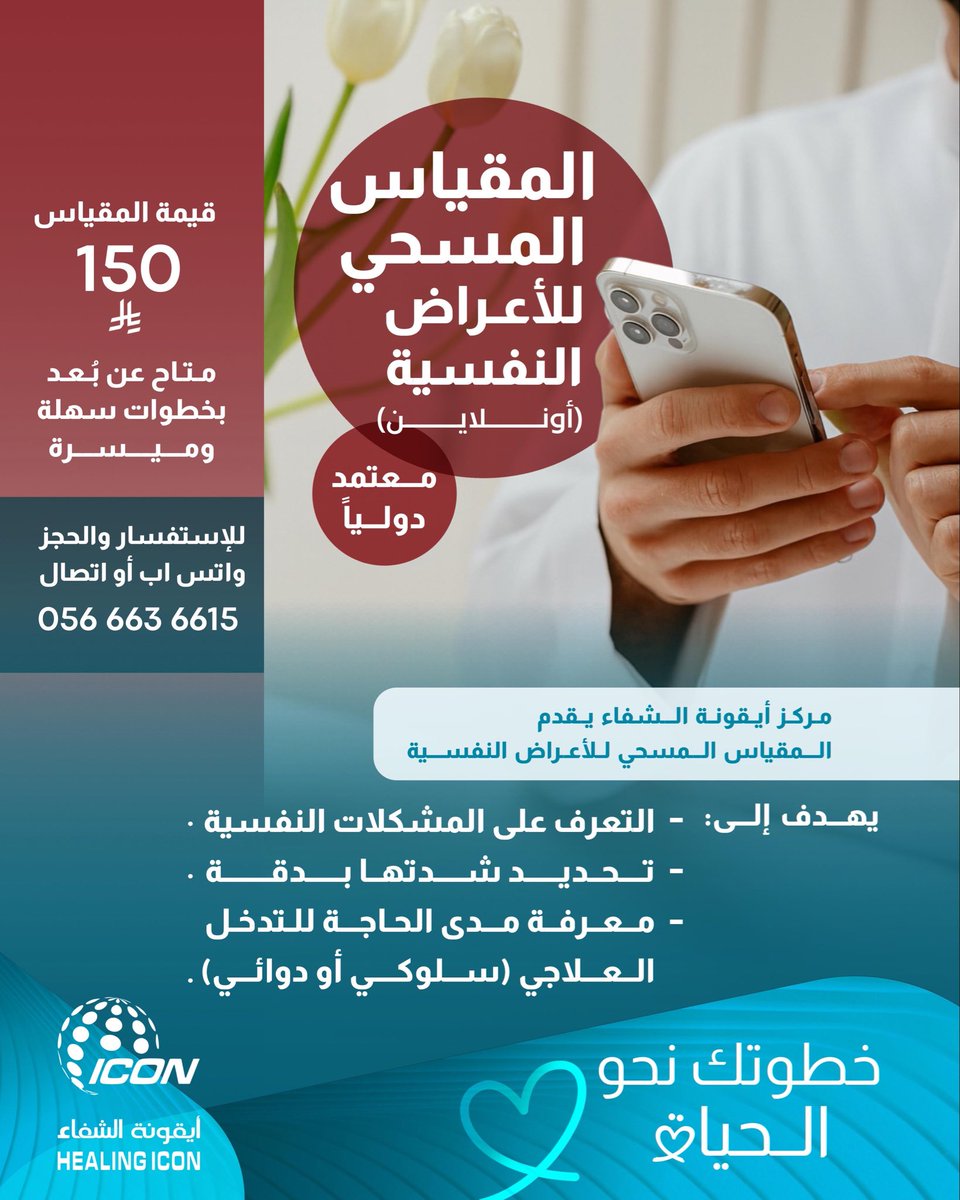 لاول مره مقياس المسحي للأعراض النفسية(أونلاين)
لتواصل والحجز :
0566636615📞