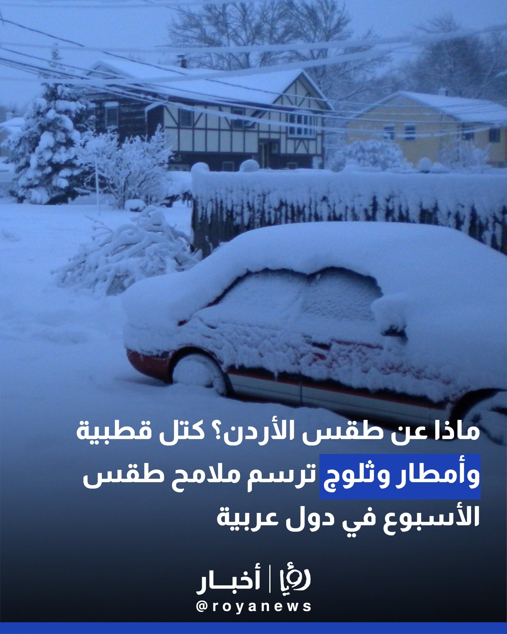 ماذا عن طقس الأردن؟ كتل قطبية وأمطار وثلوج ترسم ملامح طقس الأسبوع في دول عربية #عاجل 