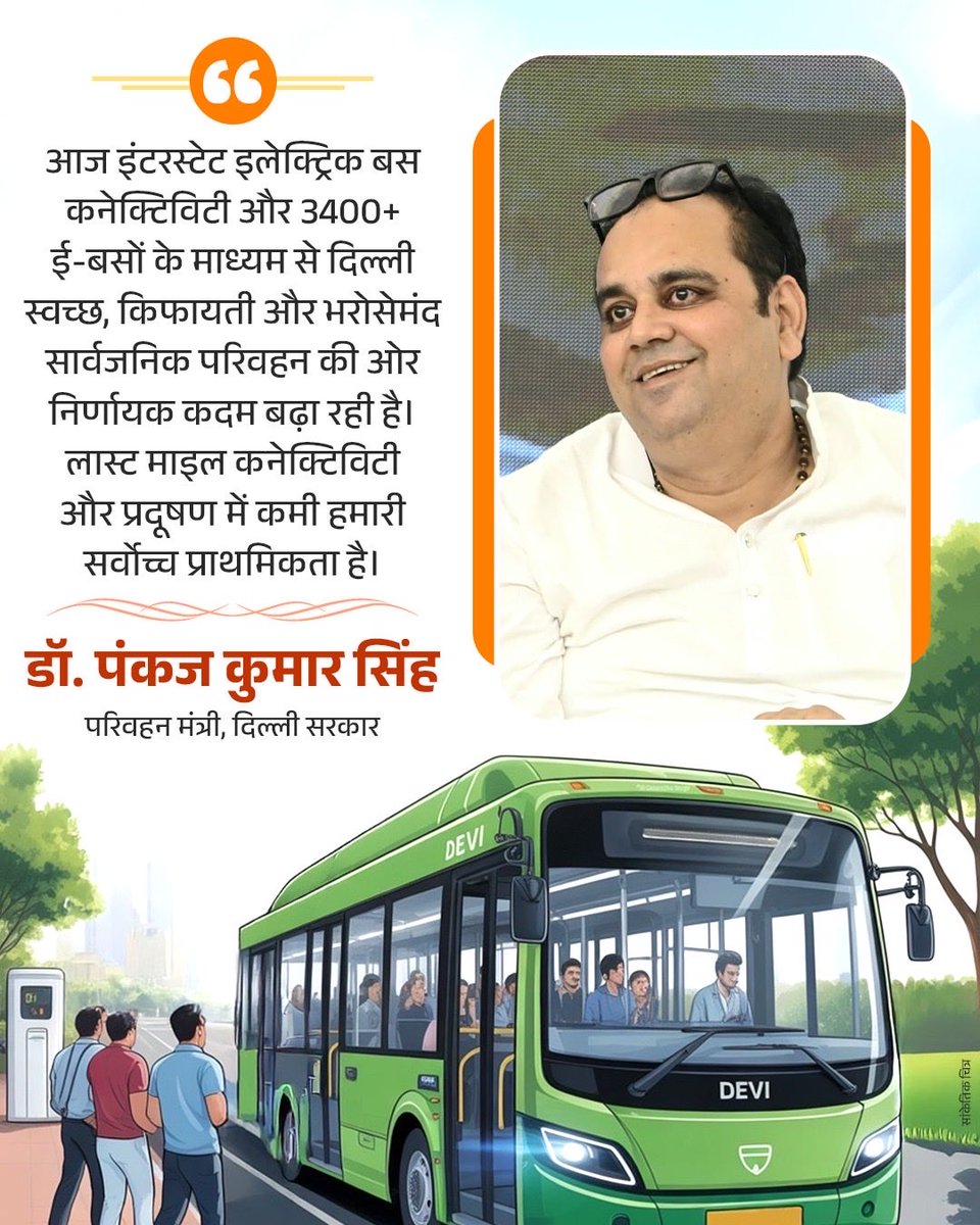 आज इंटरस्टेट इलेक्ट्रिक बस कनेक्टिविटी और 3400+ ई-बसों के माध्यम से दिल्ली स्वच्छ, किफायती और भरोसेमंद सार्वजनिक परिवहन की ओर निर्णायक कदम बढ़ा रही है।
लास्ट माइल कनेक्टिविटी और प्रदूषण में कमी हमारी सर्वोच्च प्राथमिकता है।