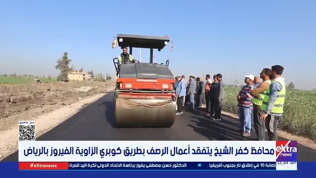 محافظ كفر الشيخ يتفقد أعمال الرصف بطريق كوبري الزاوية الفيروز بالرياض 