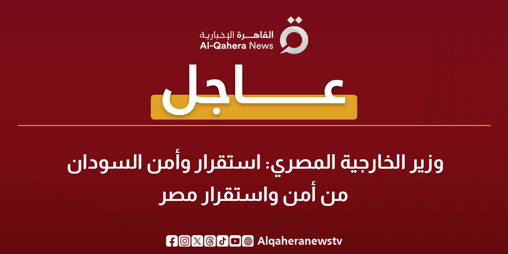 عاجل | وزير الخارجية المصري: استقرار وأمن السودان من أمن واستقرار #مصر 