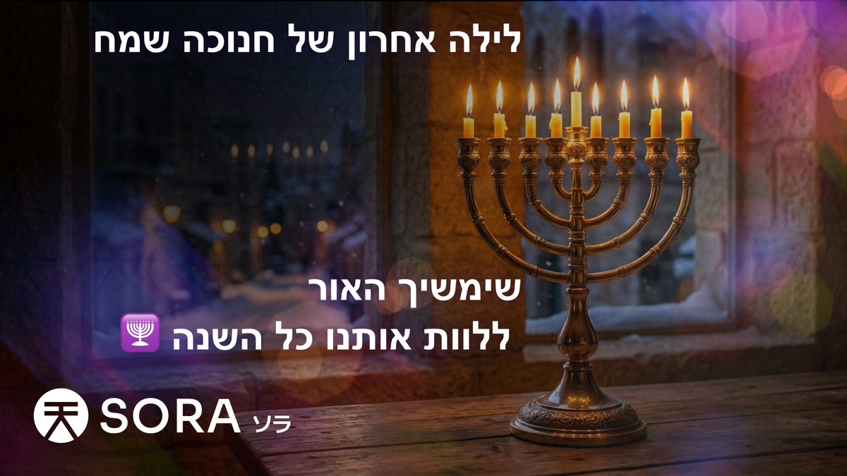 חנוכה שמח! 🕎✨