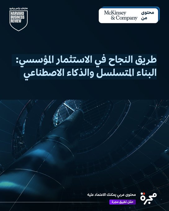 محتوى من ماكنزي آند كومباني: عندما تراهن الشركات على الابتكار، تتغير النتائج تماماً! لا تفوّت التفاصيل في المقال 
