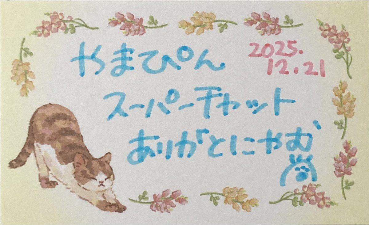 本日もご視聴いただきありがとにゃむでしたฅ(´◡`ฅ) 今日の砂漠は