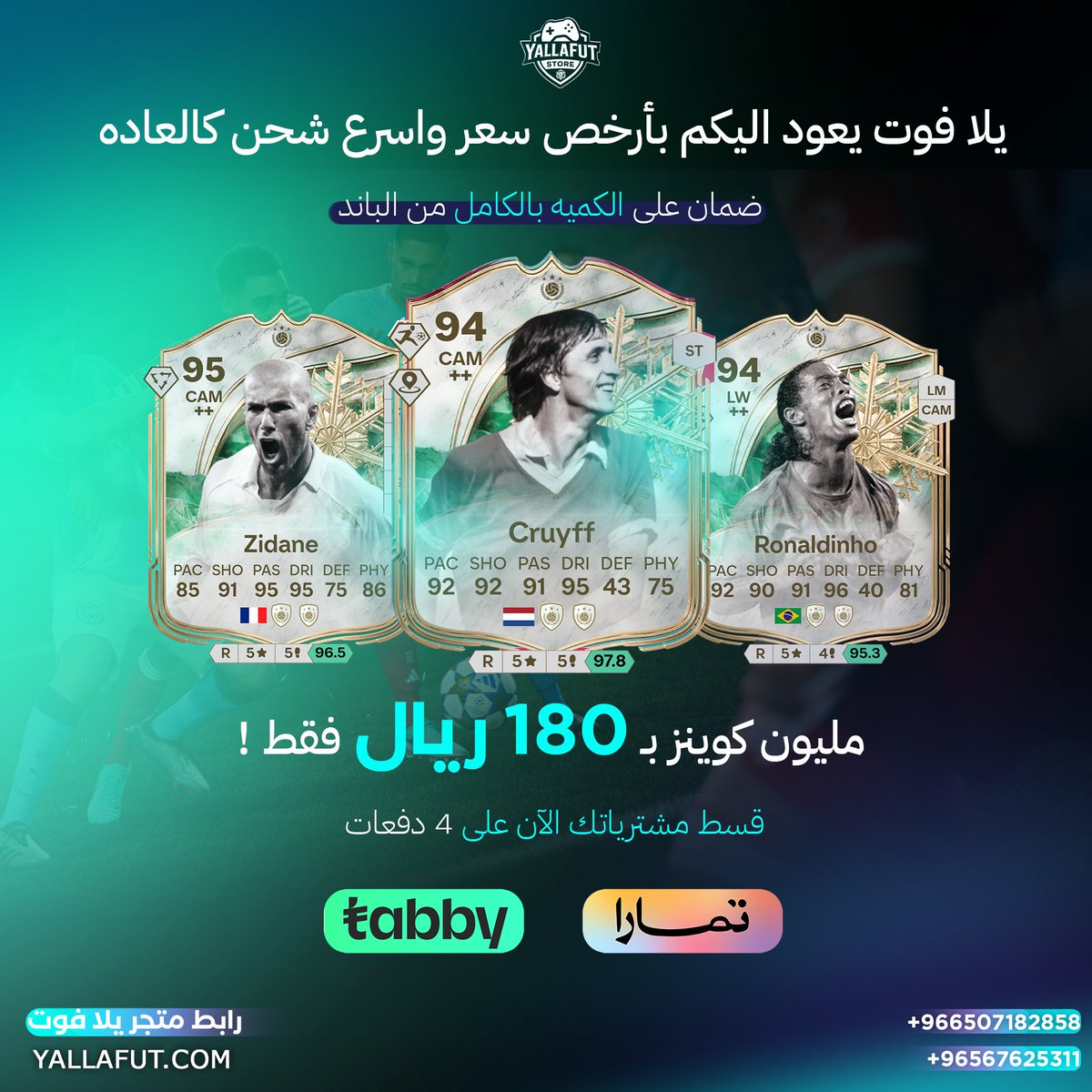 YallaFut's tweet photo. الاسرع والارخص والاكثر آمان🔥🔥🔥🔥  #EAFC26 #فيفا #فيفا_26

مليون كوينز ب 180 ريال فقط "عرض خاص جداً" 🔥🤯

- متاح التقسيط على 4 اشهر عبر تمارا او تابي

- للطلب والشحن :- https://t.co/9ARtszGp5e او https://t.co/Ia0aOAnQ9G
https://t.co/nXVRnT3YIM https://t.co/p2TBl0zDxv